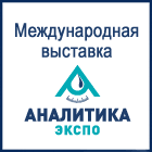 Приглашаем на выставку Аналитика Экспо 2014